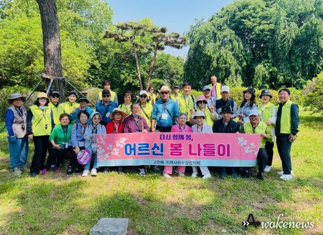 의왕시 고천동 지역사회보장협의체 '어르신과 함께 하는 봄 나들이' 운영