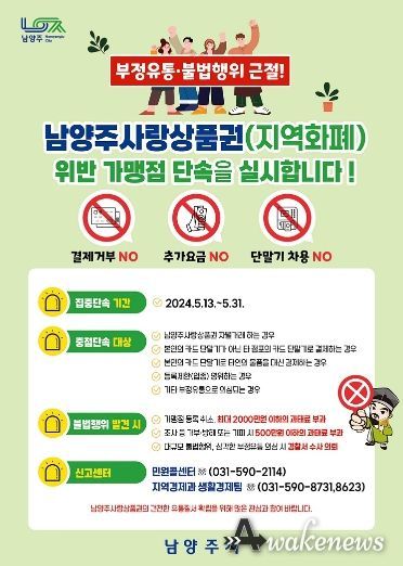 남양주시, 남양주사랑상품권 부정유통 일제 점검(홍보 포스터)