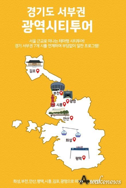 광명시 등 경기 서부권 7개 시 대표 관광지 연계한 테마형 광역시티투어 운영된다
