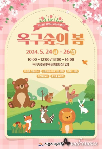시흥시, 산림 체험 풍성한 '옥구숲의 봄'으로 놀러가자