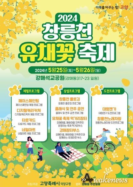 2024 창릉천 유채꽃축제 포스터