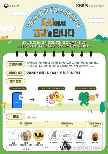 2024 건강도시스탬프투어 ‘도시에서 건강을 만나다’ 홍보물