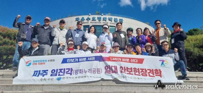 자유총연맹 동두천시지회, 파주 임진각 일대 안보현장견학