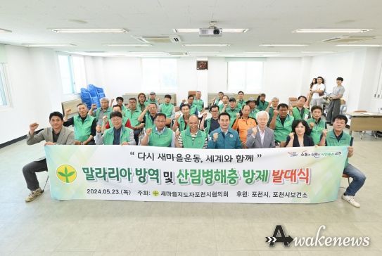 새마을지도자포천시협의회, 말라리아 방역 및 산림병해충 방제 발대식 개최