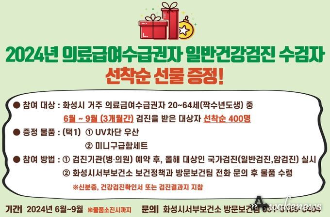 화성시, 의료급여수급권자 일반건강검진 수검자 선물 증정