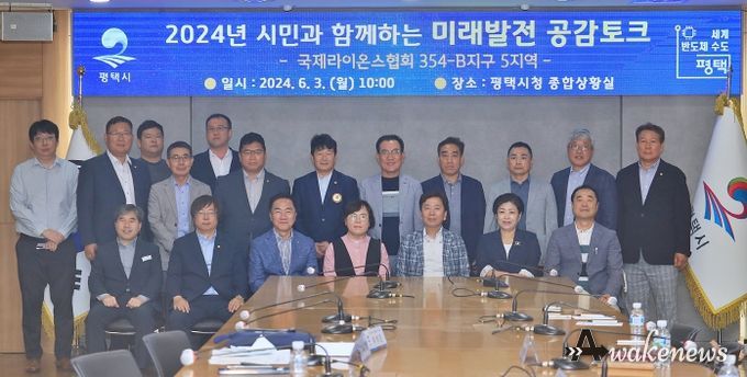 평택시, 국제라이온스협회와 미래발전 공감토크 추진