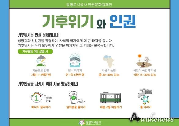 광명도시공사, 환경의날 맞아 '기후위기와 인권' 캠페인 실시