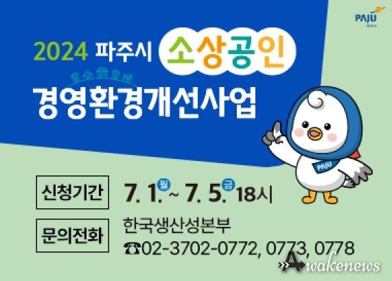 파주시, 소상공인 경영환경개선사업 추진…최대 250만 원 지원