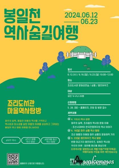 파주 조리도서관, 봉일천 마을역사탐방 프로그램 운영