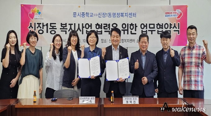 오산시 신장1동, 문시중과 복지사각지대 해소를 위한 업무협약 체결