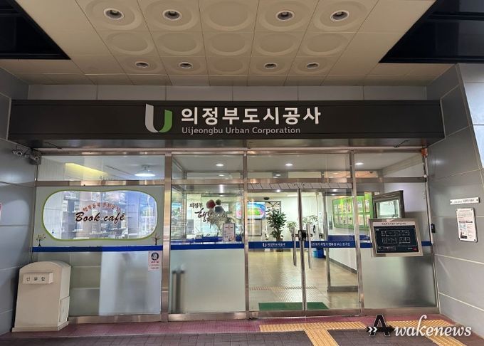 의정부도시공사
