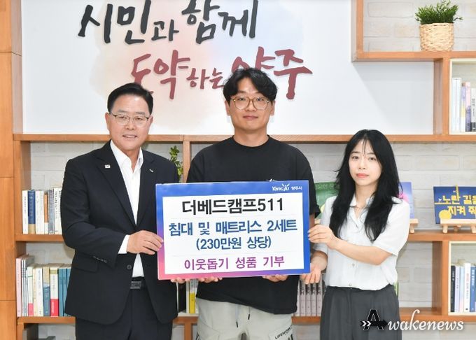양주시, ‘더베드캠프511’이웃돕기 성품으로 ‘침대 프레임 및 매트리스 2세트’ 기부