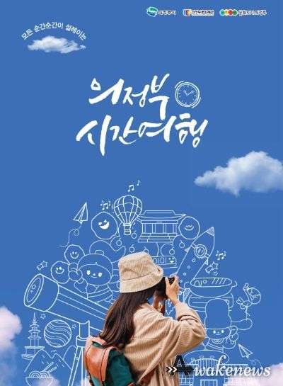 의정부시간여행 홍보물