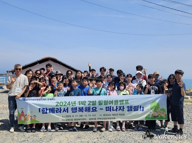 광명시 광명3동 지역사회보장협의체는 지난 11일과 12일 이틀간 충청남도 학암포로 ‘함께라서 행복해요~ 떠나자 캠핑!’ 힐링 여름 캠핑을 다녀왔다
