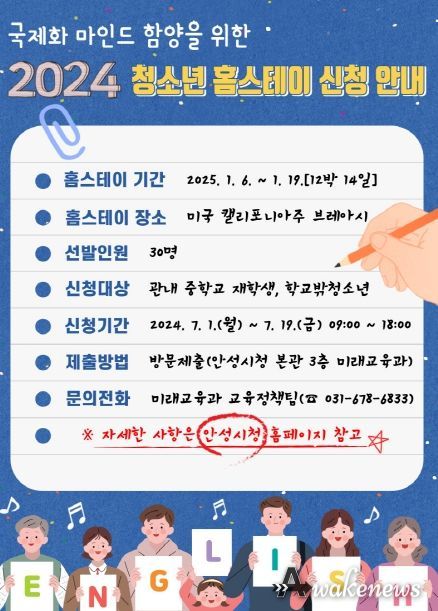 안성시, ‘2024년 청소년 홈스테이 사업’ 참가자 모집 7월부터 시작