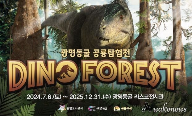 광명도시공사, 7월 6일부터 광명동굴 공룡탐험전 개최