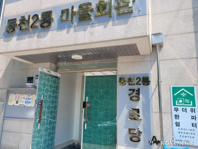 용인특례시 수지구 동천동 동천2통 무더위쉼터 표지판