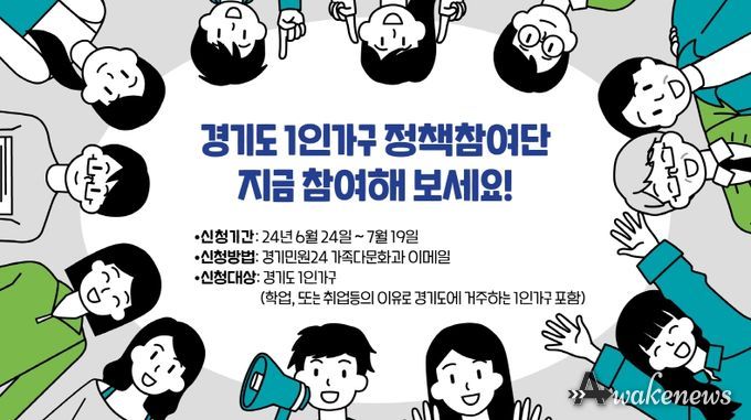 경기도 1인가구 정책참여단 모집 홍보물