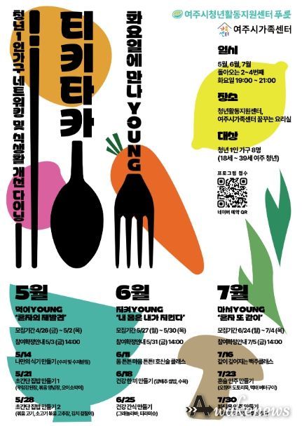 여주시 청년활동지원센터, 1인가구 청년을 위한 프로그램 '티키타카' 진행