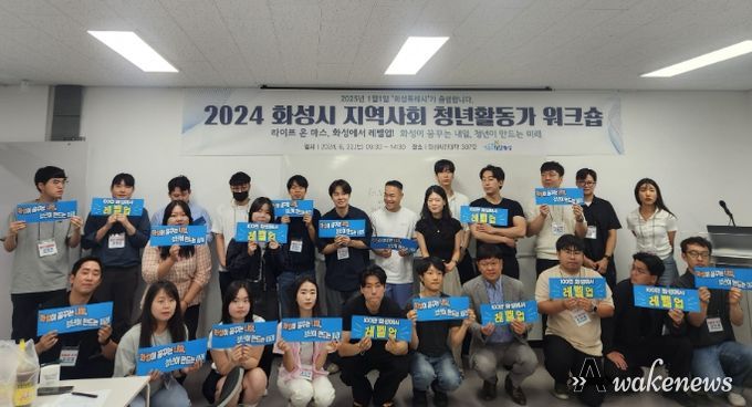 화성시, '2024년 지역사회 청년활동가 워크숍' 개최