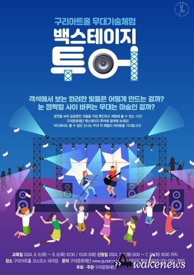 (재)구리문화재단, '무대기술체험 백스테이지 투어' 참가자 모집