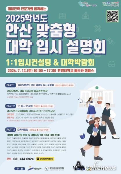 안산시, 대학 입시설명회 7월 13일 개최… 1:1 컨설팅으로 입시 고민 타파