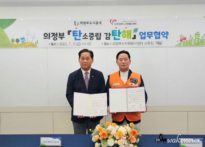 의정부 「탄소 중립 감탄해」 업무협약 실시
