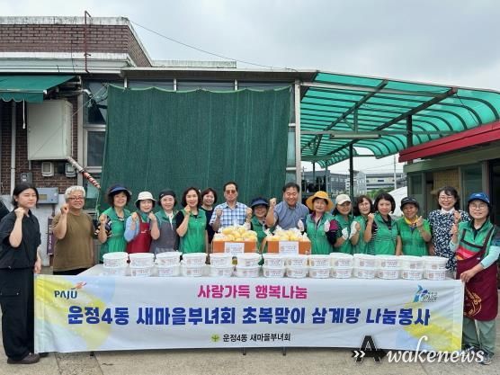 파주 운정4동 새마을부녀회, 초복맞이 삼계탕 나눔