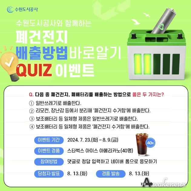 수원도시공사는 오는 23일부터 다음 달 9일까지 ‘가정 내 올바른 폐건전지 분리배출’ SNS 이벤트를 진행한다. 사진은 이벤트 배너이미지.(사진=수원도시공사 제공)