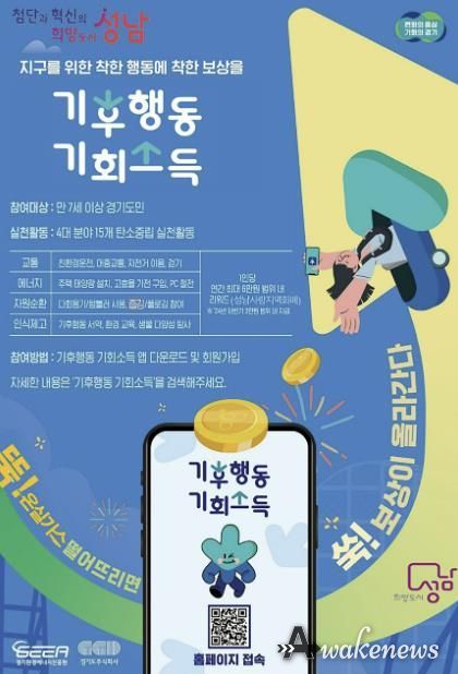 성남시, 걷기 등 온실가스 감축 활동하면 연 최대 6만원 지급