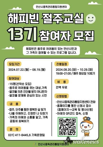 안산시 중독관리통합지원센터,‘13기 해피빈 절주교실’참여자 모집