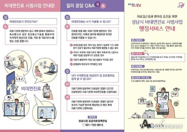 성남시 비대면진료 시범사업 행정서비스 리플렛