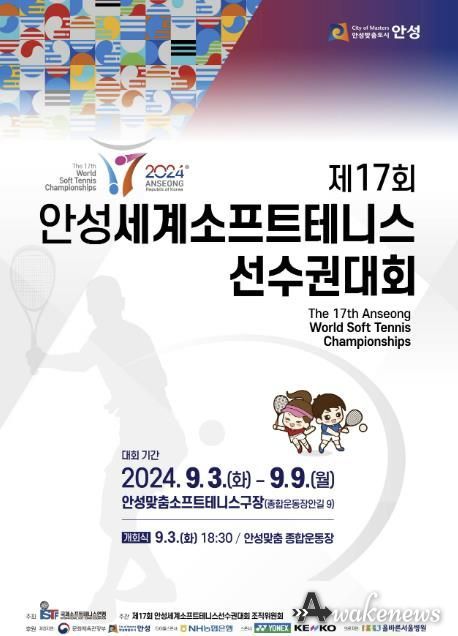 안성시, ‘세계소프트테니스선수권대회’ 개최 막바지 준비 총력