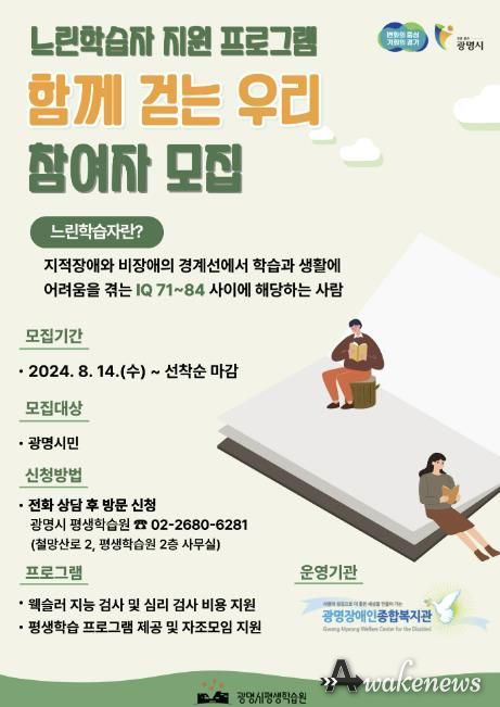 광명시 평생학습원 느린학습자 통합지원프로그램 '함께 걷는 우리' 참여자 모집