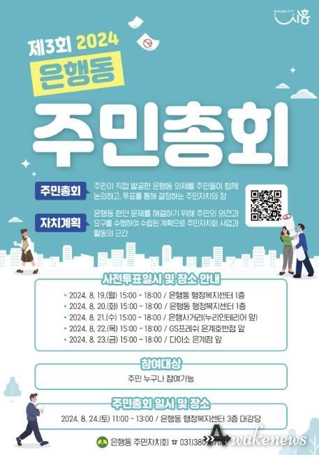 시흥시 은행동 주민자치회, 24일 주민총회 개최