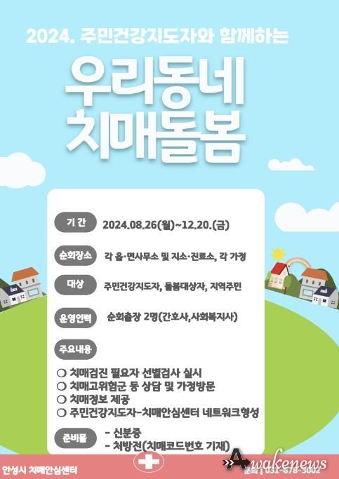 안성시치매안심센터, 주민건강지도자와 함께하는 ‘우리동네 치매돌봄’ 운영