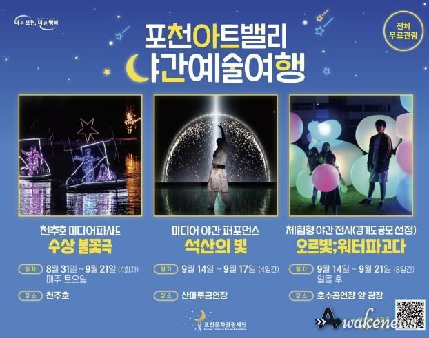 (재)포천문화관광재단, '포천아트밸리 야간예술여행' 행사 개최