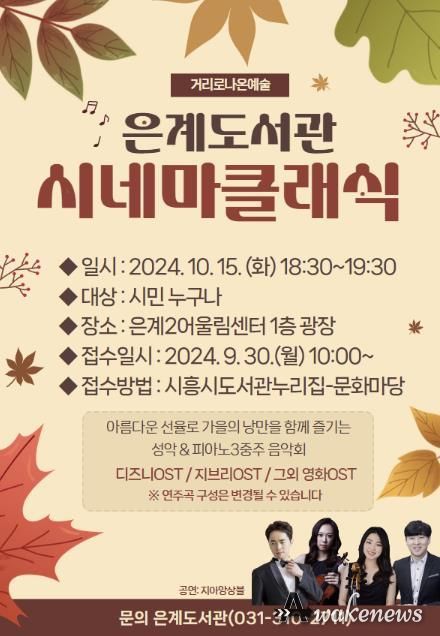 시흥시 은계도서관 야외 음악회 '시네마클래식' 개최