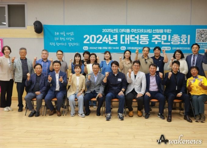 고양시 대덕동, 2024년 주민총회 개최