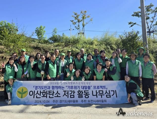 포천시새마을회, '이산화탄소 저감 나무심기 행사' 개최