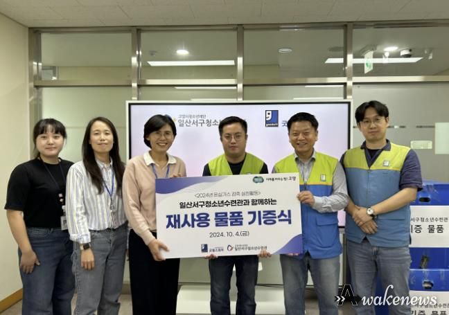 고양시 일산서구청소년수련관, 청소년 자원순환 캠페인 통해 재사용 물품 447점 기증