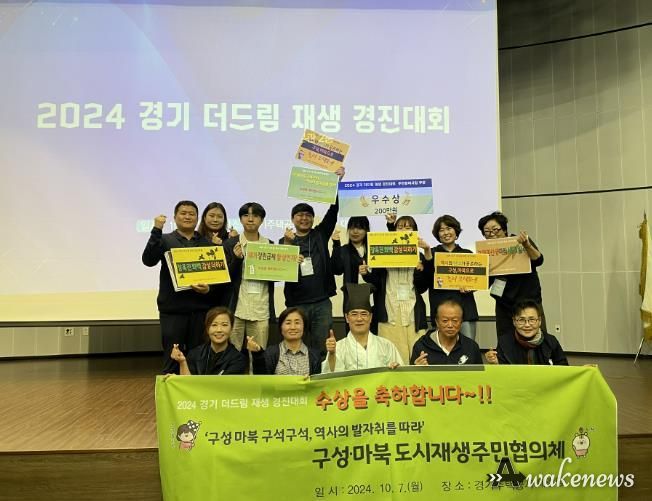 용인특례시 기흥구 구성·마북 도시재생 주민협의체가 '2024 경기 더드림 재생 경진대회'에서 우수상을 수상했다.