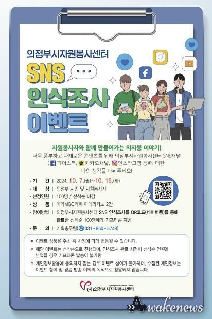 의정부시자원봉사센터, SNS 인식조사 이벤트 실시