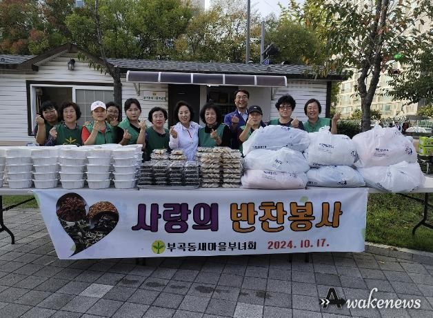 의왕시 부곡동 새마을부녀회, 사랑의 반찬 나눔 및 빨래봉사