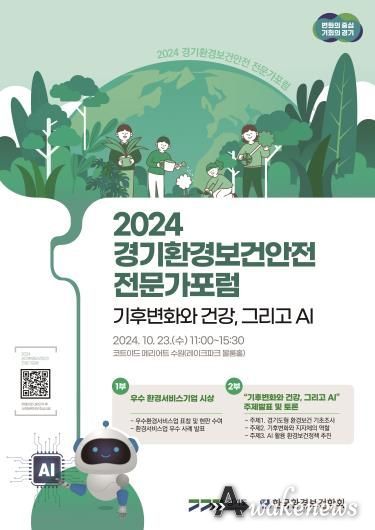 2024 경기환경보건안전 전문가포럼 포스터