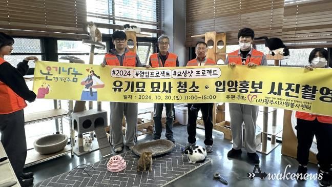 (사)광주시자원봉사센터, 묘사 청소·입양 홍보 사진촬영 봉사활동 펼쳐