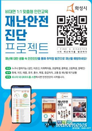 화성시, 화성시민 재난안전진단 비대면 안전교육 실시