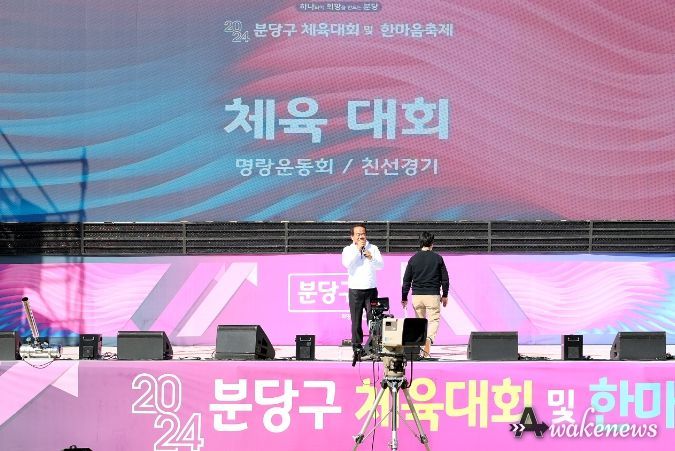 2024 분당구 체육대회 및 한마음 축제 참석