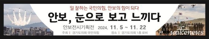 국민의힘, 5일부터 도의회에서 ‘안보 전시 기획전’ 개최한다!