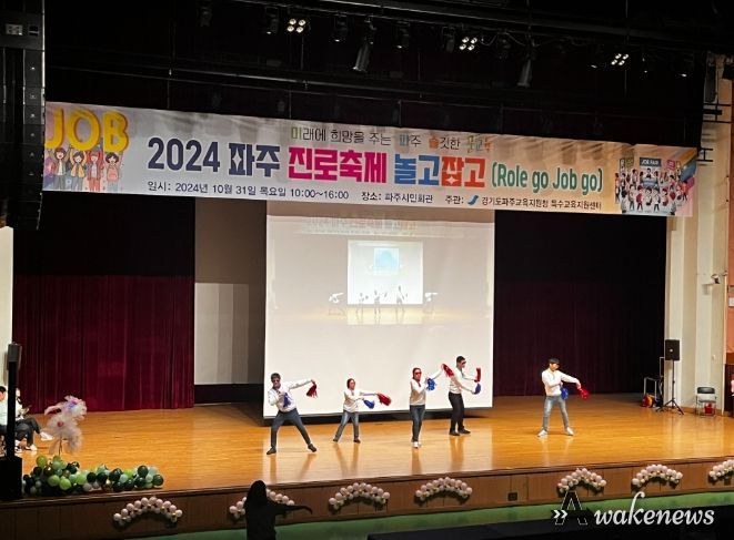 파주교육지원청, 2024 파주 특수교육대상학생 진로축제‘놀고잡고(Role go Job go)’개최